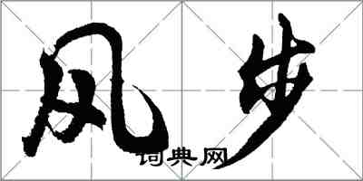 胡問遂風步行書怎么寫