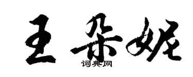 胡問遂王朵妮行書個性簽名怎么寫