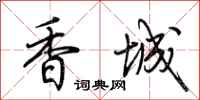 荊霄鵬香城行書怎么寫