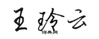 駱恆光王玲雲行書個性簽名怎么寫