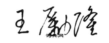 駱恆光王勵隆草書個性簽名怎么寫
