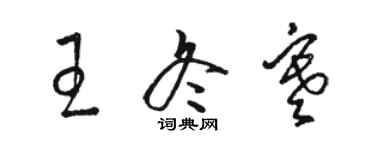 駱恆光王冬寒草書個性簽名怎么寫