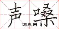 駱恆光聲嗓楷書怎么寫