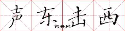 黃華生聲東擊西楷書怎么寫