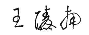 駱恆光王陵南草書個性簽名怎么寫