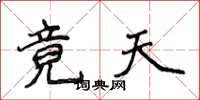侯登峰竟天楷書怎么寫