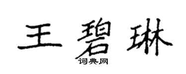 袁強王碧琳楷書個性簽名怎么寫