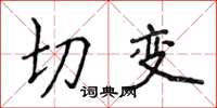 侯登峰切變楷書怎么寫