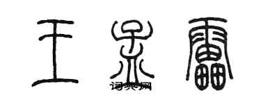 陳墨王孟雷篆書個性簽名怎么寫