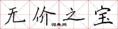 侯登峰無價之寶楷書怎么寫