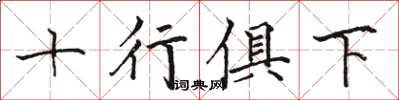 駱恆光十行俱下楷書怎么寫