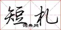 荊霄鵬短札行書怎么寫
