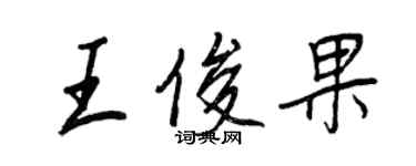 王正良王俊果行書個性簽名怎么寫