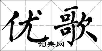 翁闓運優歌楷書怎么寫