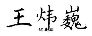 丁謙王煒巍楷書個性簽名怎么寫
