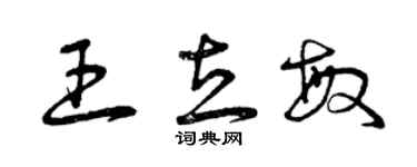 曾慶福王立敏草書個性簽名怎么寫