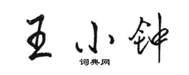 駱恆光王小鐘行書個性簽名怎么寫