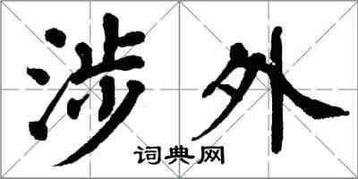 翁闓運涉外楷書怎么寫