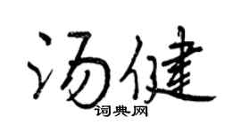 曾慶福湯健行書個性簽名怎么寫