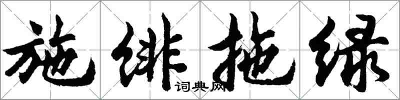 胡問遂施緋拖綠行書怎么寫