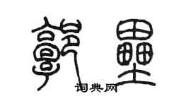 陳墨郭壘篆書個性簽名怎么寫