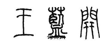 陳墨王藍開篆書個性簽名怎么寫