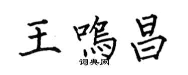 何伯昌王鳴昌楷書個性簽名怎么寫