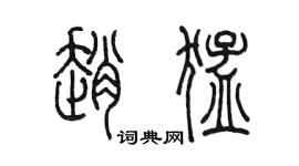 陳墨趙猛篆書個性簽名怎么寫