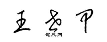 梁錦英王世甲草書個性簽名怎么寫