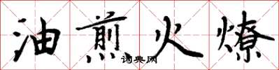 周炳元油煎火燎楷書怎么寫