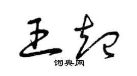 曾慶福王起草書個性簽名怎么寫