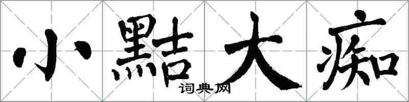 翁闓運小黠大痴楷書怎么寫