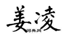 翁闓運姜凌楷書個性簽名怎么寫
