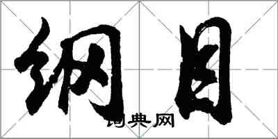 胡問遂綱目行書怎么寫