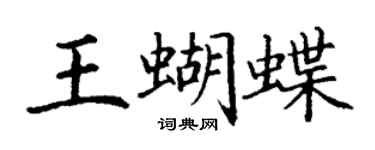 丁謙王蝴蝶楷書個性簽名怎么寫