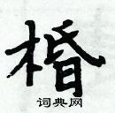 周炳元寫的硬筆楷書棔