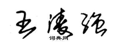 朱錫榮王凌強草書個性簽名怎么寫