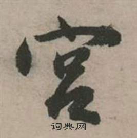 行草詩文卷中張弼的寫法