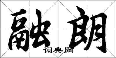 胡問遂融朗行書怎么寫