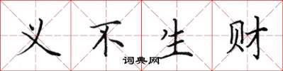 田英章義不生財楷書怎么寫