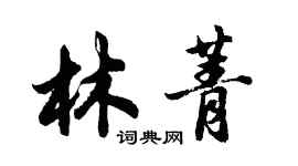 胡問遂林菁行書個性簽名怎么寫