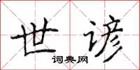 侯登峰世諺楷書怎么寫