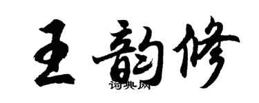 胡問遂王韻修行書個性簽名怎么寫