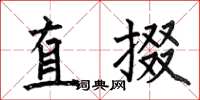 何伯昌直掇楷書怎么寫