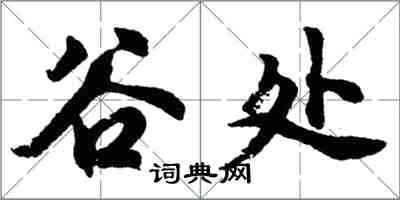 胡問遂谷處行書怎么寫