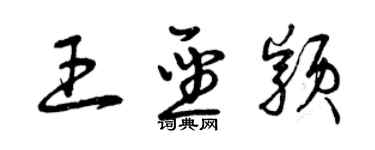 曾慶福王聖穎草書個性簽名怎么寫