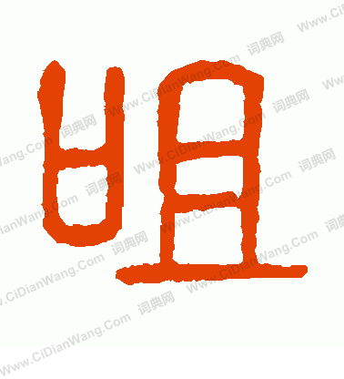 說文解字寫的咀