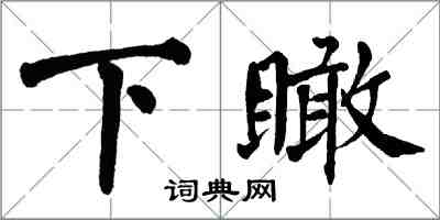 翁闓運下瞰楷書怎么寫
