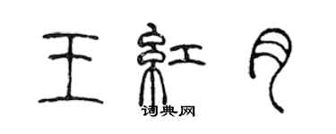 陳聲遠王紅月篆書個性簽名怎么寫