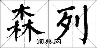 翁闓運森列楷書怎么寫